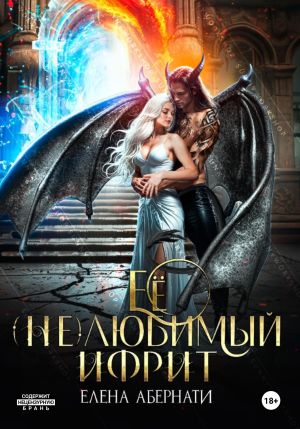 обложка книги Ее (не)любимый ифрит автора Елена Абернати