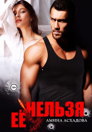 обложка книги Её нельзя автора Амина Асхадова