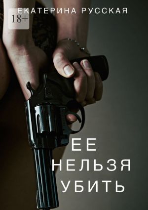 обложка книги Её нельзя убить автора Екатерина Русская
