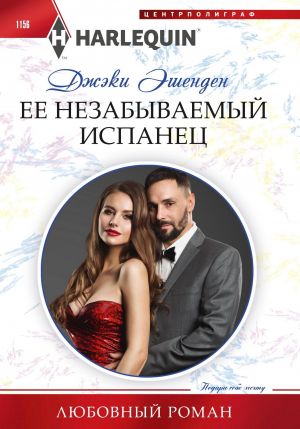 обложка книги Ее незабываемый испанец автора Джэки Эшенден