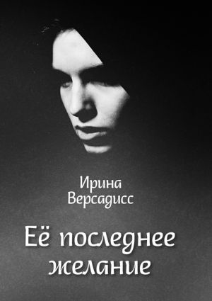 обложка книги Её последнее желание автора Ирина Версадисс
