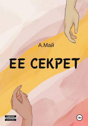 обложка книги Ее секрет автора Анна Май