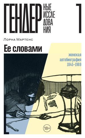 обложка книги Ее словами. Женская автобиография. 1845–1969 автора Лорна Мартенс