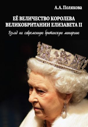обложка книги Ее Величество Королева Великобритании Елизавета II. Взгляд на современную британскую монархию автора Арина Полякова