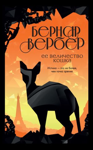 обложка книги Ее величество кошка автора Бернар Вербер