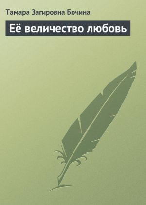 обложка книги Её величество любовь автора Тамара Бочина