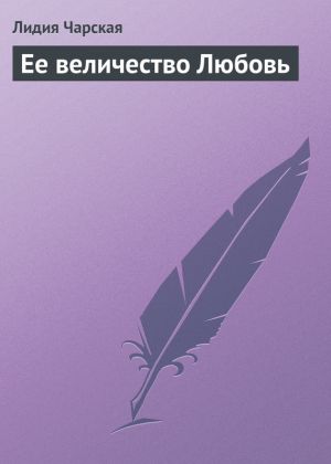 обложка книги Ее величество Любовь автора Лидия Чарская