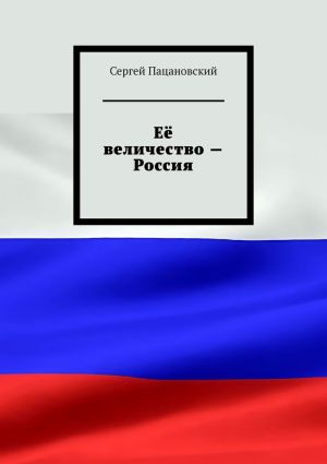 обложка книги Её величество – Россия автора Сергей Пацановский