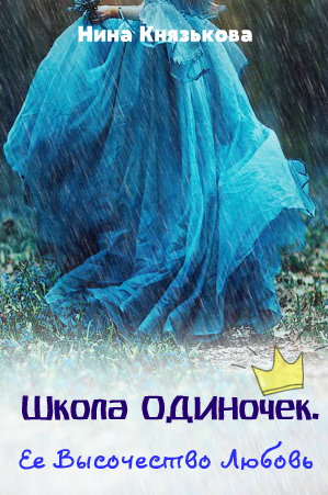 обложка книги Ее Высочество Любовь автора Нина Князькова
