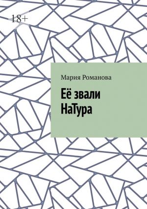 обложка книги Её звали НаТура автора Мария Романова