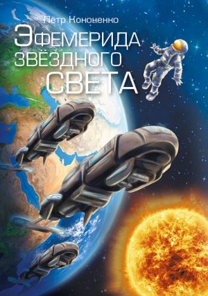 обложка книги Эфемерида звёздного света автора Петр Кононенко