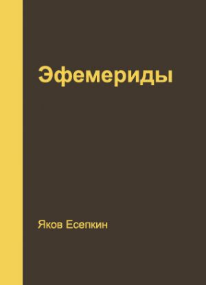 обложка книги Эфемериды автора Яков Есепкин