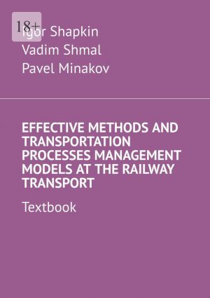обложка книги Effective Methods and Transportation Processes Management Models at the Railway Transport. Textbook автора Igor Shapkin