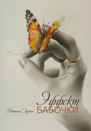 обложка книги Эффект бабочки автора Наталия Гурина