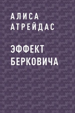 обложка книги Эффект Берковича автора Алиса Атрейдас