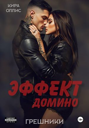 обложка книги Эффект домино. Грешники автора Кира Оллис