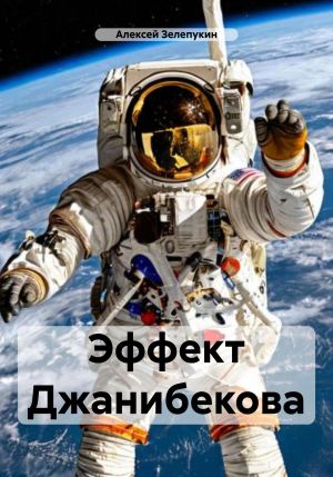 обложка книги Эффект Джанибекова автора Алексей Зелепукин