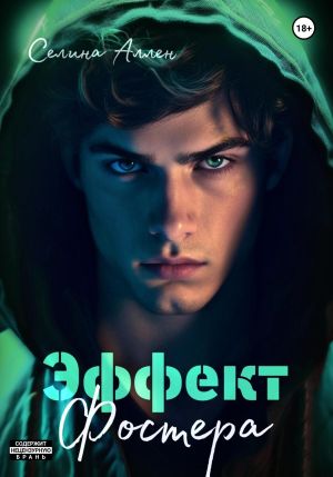 обложка книги Эффект Фостера автора Селина Аллен