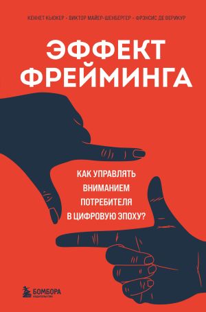 обложка книги Эффект фрейминга. Как управлять вниманием потребителя в цифровую эпоху? автора Виктор Майер-Шенбергер