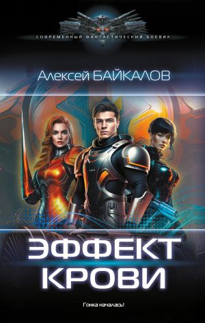 обложка книги Эффект крови автора Алексей Байкалов