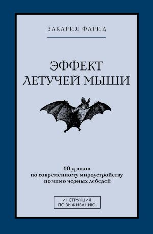 обложка книги Эффект летучей мыши. 10 уроков по современному мироустройству помимо черных лебедей автора Фарид Закария