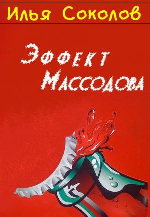 обложка книги Эффект Массодова автора Илья Соколов