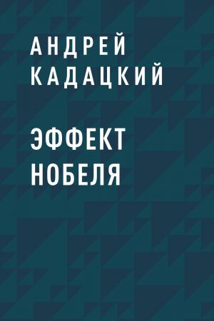 обложка книги Эффект Нобеля автора Андрей Кадацкий