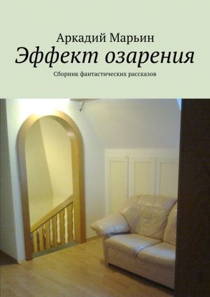 обложка книги Эффект озарения автора Аркадий Марьин