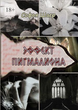 обложка книги Эффект Пигмалиона автора Софья Шаер