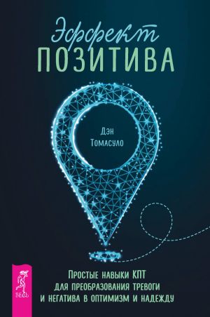 обложка книги Эффект позитива: простые навыки КПТ для преобразования тревоги и негатива в оптимизм и надежду автора Дэн Томасуло