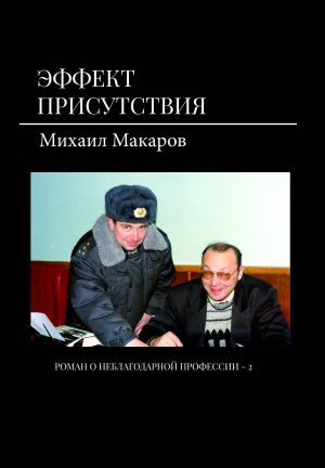 обложка книги Эффект присутствия автора Михаил Макаров