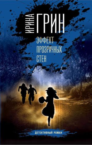 обложка книги Эффект прозрачных стен автора Ирина Грин