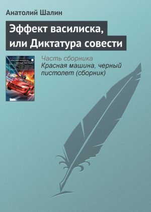 обложка книги Эффект василиска, или Диктатура совести автора Анатолий Шалин