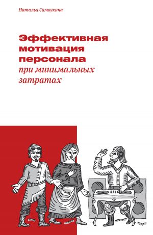 обложка книги Эффективная мотивация персонала при минимальных затратах автора Наталья Самоукина