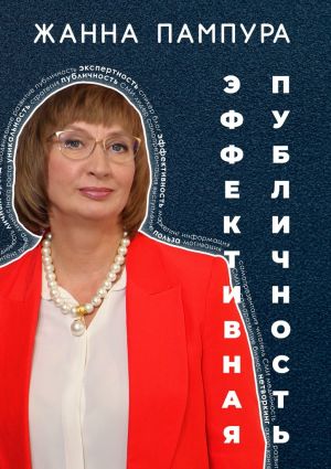 обложка книги Эффективная публичность автора Жанна Пампура