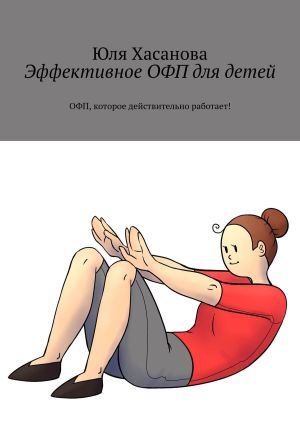 обложка книги Эффективное ОФП для детей. ОФП, которое действительно работает! автора Юля Хасанова