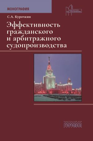 обложка книги Эффективность гражданского и арбитражного судопроизводства автора Сергей Курочкин