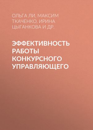 обложка книги Эффективность работы конкурсного управляющего автора Ирина Цыганкова