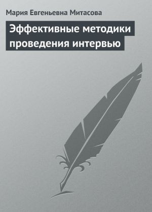 обложка книги Эффективные методики проведения интервью автора Мария Митасова