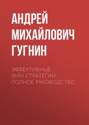 обложка книги Эффективные SMM-стратегии. Полное руководство. автора Андрей Гугнин