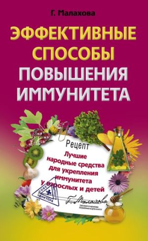 обложка книги Эффективные способы повышения иммунитета автора Галина Малахова