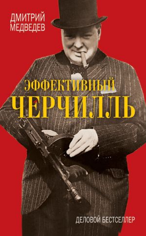 обложка книги Эффективный Черчилль автора Дмитрий Медведев