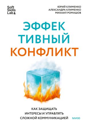 обложка книги Эффективный конфликт. Как защищать интересы и управлять сложной коммуникацией автора Александра Клименко