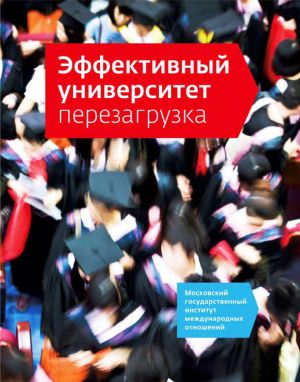обложка книги Эффективный университет: перезагрузка автора Наталия Кузьмина
