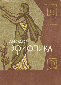 обложка книги Эфиопика автора Гелиодор