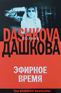 обложка книги Эфирное время автора Полина Дашкова