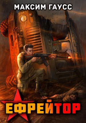 обложка книги Ефрейтор. Назад в СССР. Книга 2 автора Максим Гаусс