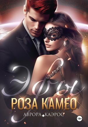 обложка книги Эфы. Роза Камео автора Аврора Каэрос