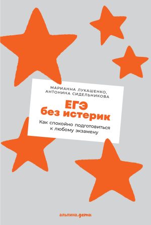 обложка книги ЕГЭ без истерик. Как спокойно подготовиться к любому экзамену автора Марианна Лукашенко