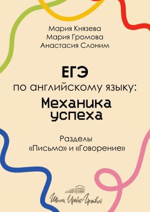 обложка книги ЕГЭ по английскому языку: механика успеха. Разделы «Письмо» и «Говорение» автора Анастасия Слоним